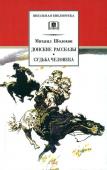 ШБ Шолохов.Донские рассказы,Судьба человека