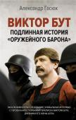 Александр Гасюк: Виктор Бут. Подлинная история "оружейного барона"