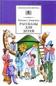 ШБ Зощенко. Рассказы для детей