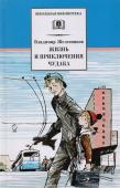 Владимир Железников: Жизнь и приключения чудака (Чудак из шестого "Б")