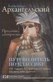 Александр Архангельский: Путеводитель по классике. Продлёнка для взрослых