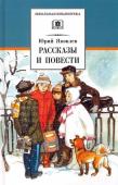 Юрий Яковлев: Рассказы и повести