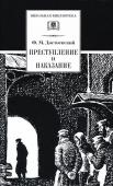 ШБ Достоевский. Преступление и наказание