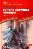 ВОВ Алексеев. Взятие Берлина, Победа!