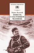 Борис Полевой: Повесть о настоящем человеке