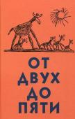 Чуковский К. От двух до пяти