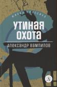 Александр Вампилов: Утиная охота. Пьесы