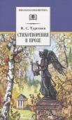 ШБ Тургенев. Стихотворения в прозе (худ. Поляков)