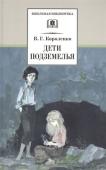 Владимир Короленко: Дети подземелья. Повести, рассказы и очерки