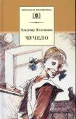 Владимир Железников: Чучело