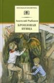 ШБ Рыбаков. Бронзовая птица (978-5-08-006454-8)