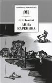 ШБ Толстой Л. Анна Каренина т2(в2т)