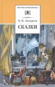 Ханс Андерсен: Сказки