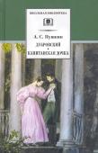 ШБ Пушкин. Дубровский, Капитанская дочка