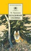 ШБ Пришвин. Кладовая солнца