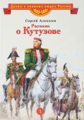 ВЛР Алексеев. Рассказы о Кутузове (978-5-08-006473-9)