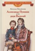 ВЛР Михайлова. Александр Пушкин и его дядя Василий