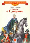 ВЛР Алексеев. Рассказы о Суворове