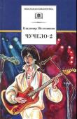 Владимир Железников: Чучело-2, или Игра мотыльков