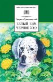 Гавриил Троепольский: Белый Бим Черное ухо