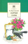 ШБ Паустовский. Заячьи лапы