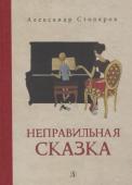 Александр Столяров: Неправильная сказка