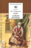 ШБ Тургенев. Муму, Записки охотника