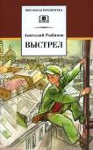 Анатолий Рыбаков: Выстрел