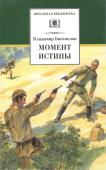 Владимир Осипович Богомолов. Момент истины