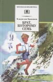 Владислав Крапивин: Брат, которому семь