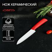 Нож керамический Доляна «Симпл», лезвие 15 см, ручка soft touch, цвет красный