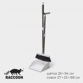 Набор для уборки Raccoon, 2 предмета: щётка 26*94 см, совок 27*25*88 см, цвет белый