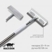 Окномойка с насадкой Raccoon, стальная телескопическая ручка, 25*9*82 см,126 см, цвет белый