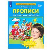 Прописи для дошкольников 5-6 лет. Колесникова Е.В.