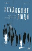 Жаворонков Я.Д. Неудобные люди