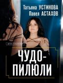 Устинова Т.В., Астахов П.А. Чудо-пилюли