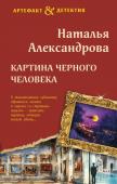 Александрова Н.Н. Картина Черного человека