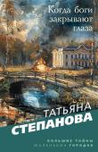 Степанова Т.Ю. Когда боги закрывают глаза