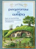 Лиманец О.В. Рецепты из Шира. Еда и напитки, вдохновленные вселенной «Хоббита»