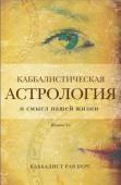 Берг Р. Каббалистическая астрология и смысл нашей жизни. Издание 2-е