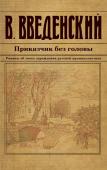 Введенский В.В. Приказчик без головы