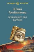 Алейникова Ю. Всевидящее око фараона