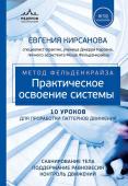 Кирсанова Е.В. Метод Фельденкрайза: практическое освоение системы