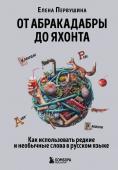 Первушина Е.В. От абракадабры до яхонта. Как использовать редкие и необычные слова в русском языке