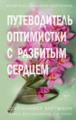 Хартманн Д. Две мелодии сердца. Путеводитель оптимистки с разбитым сердцем (#1)