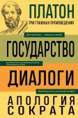 Платон Платон. Государство. Диалоги. Апология Сократа