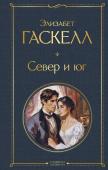 Гаскелл Э. Север и юг