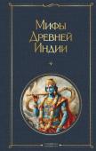 Эрман В.Г., Темкин Э.Н. Мифы Древней Индии