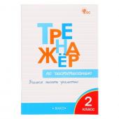 2 класс. Тренажер по чистописанию. Учимся писать грамотно. Жиренко О.Е. 2024