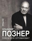 Познер В.В. Повод для оптимизма? Прощалки